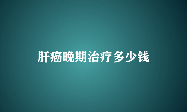 肝癌晚期治疗多少钱