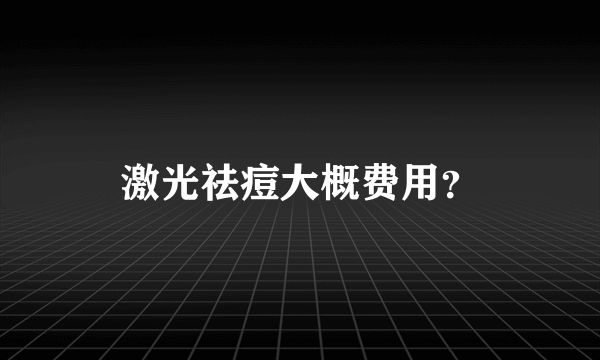 激光祛痘大概费用？