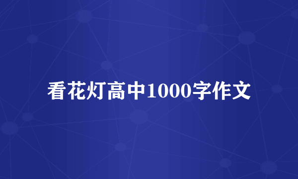 看花灯高中1000字作文