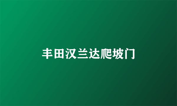丰田汉兰达爬坡门