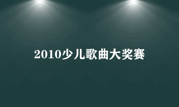 2010少儿歌曲大奖赛
