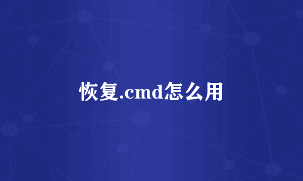 恢复.cmd怎么用