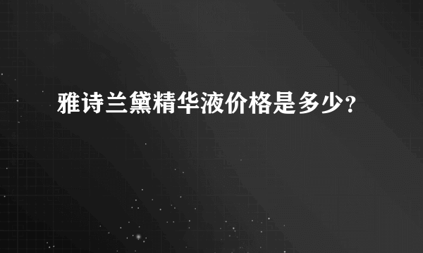雅诗兰黛精华液价格是多少？