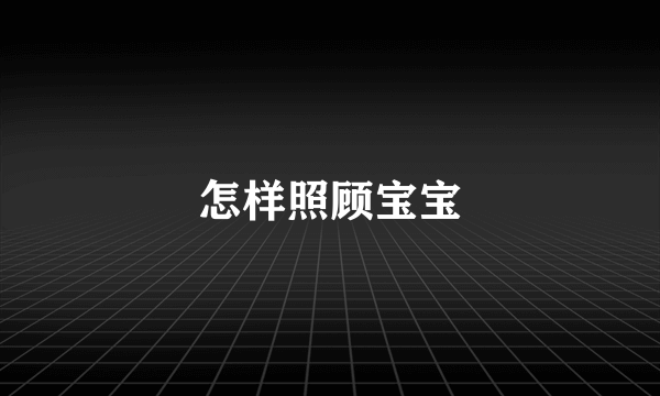 怎样照顾宝宝