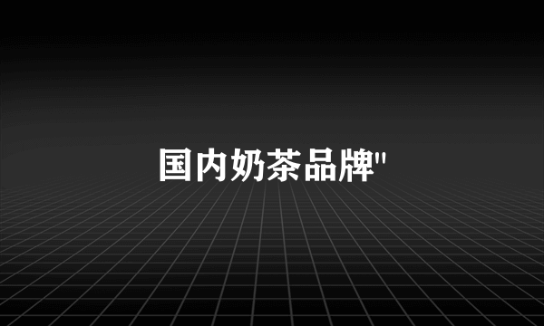 国内奶茶品牌