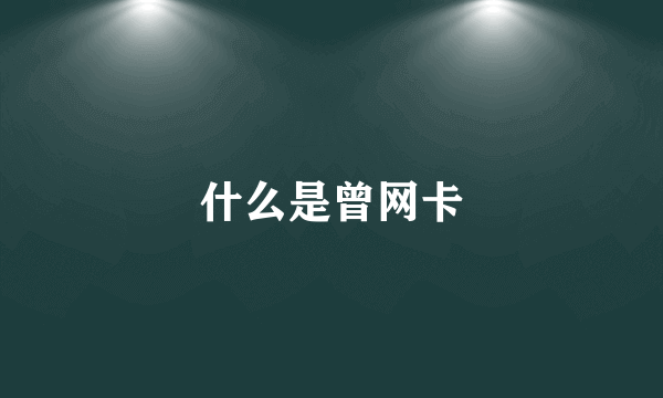 什么是曾网卡