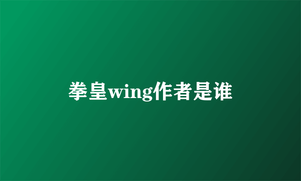 拳皇wing作者是谁