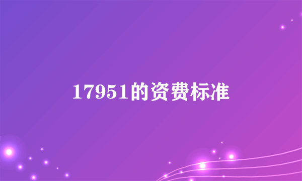 17951的资费标准