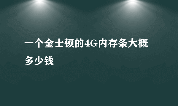 一个金士顿的4G内存条大概多少钱
