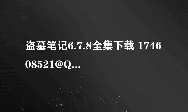 盗墓笔记6.7.8全集下载 174608521@QQ.COM