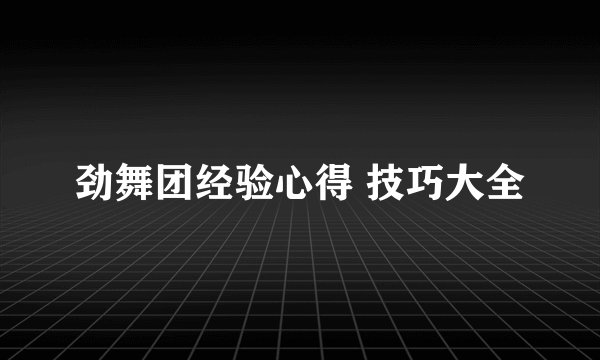 劲舞团经验心得 技巧大全