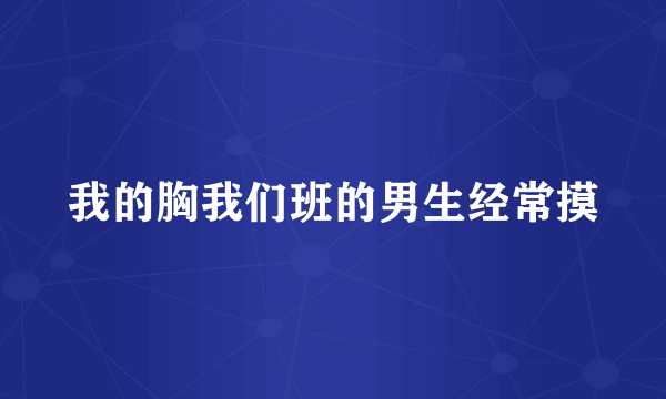 我的胸我们班的男生经常摸
