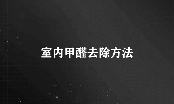 室内甲醛去除方法