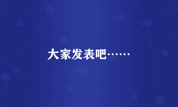 大家发表吧……