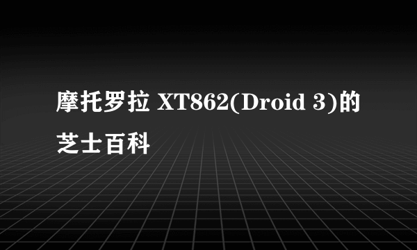 摩托罗拉 XT862(Droid 3)的芝士百科