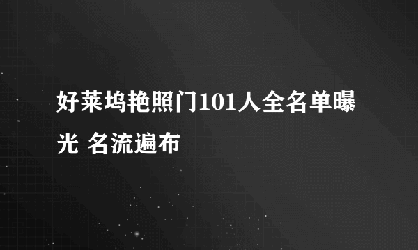好莱坞艳照门101人全名单曝光 名流遍布