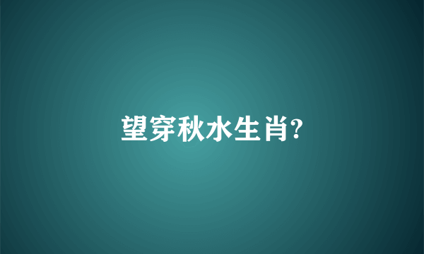 望穿秋水生肖?