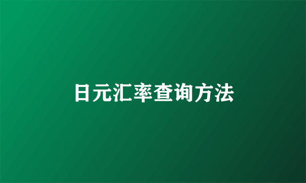 日元汇率查询方法