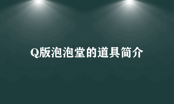 Q版泡泡堂的道具简介