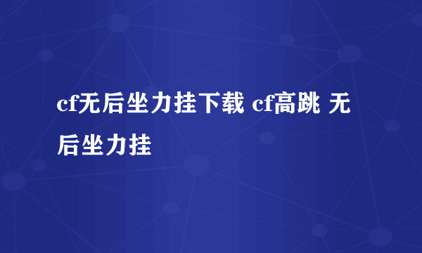 cf无后坐力挂下载 cf高跳 无后坐力挂