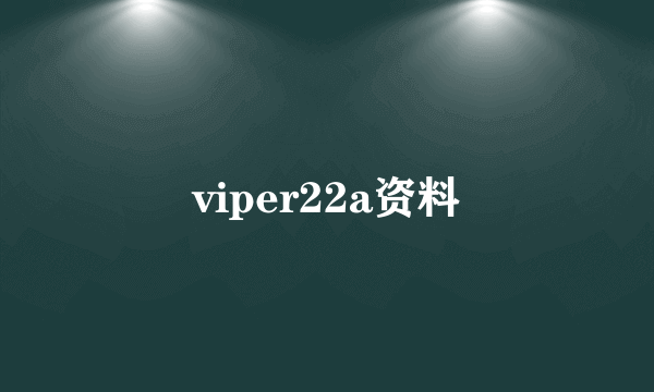 viper22a资料