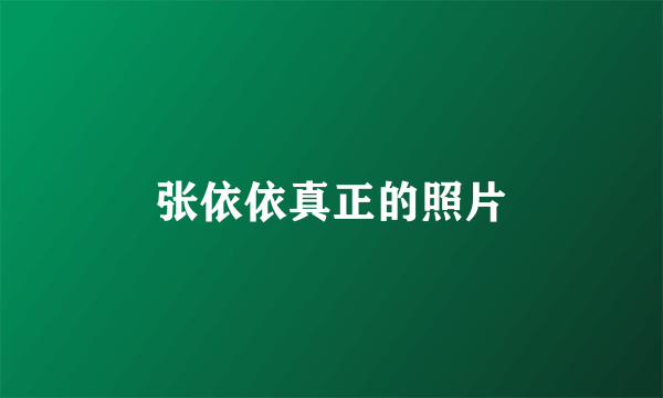 张依依真正的照片