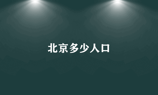 北京多少人口