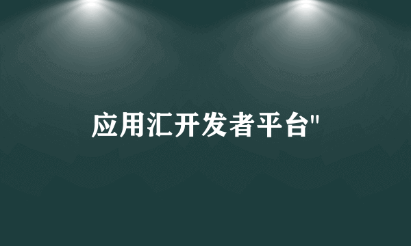 应用汇开发者平台
