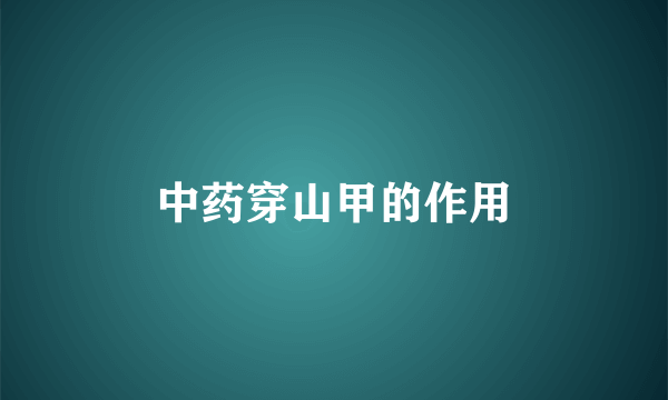 中药穿山甲的作用