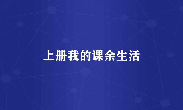 上册我的课余生活