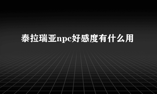 泰拉瑞亚npc好感度有什么用