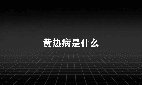 黄热病是什么