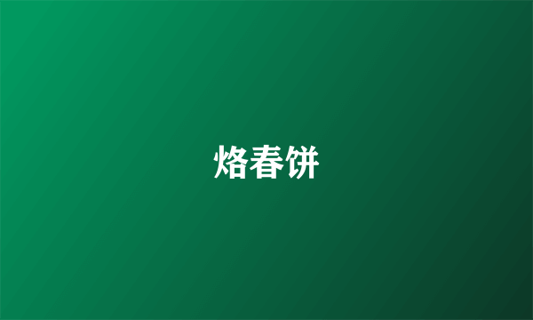 烙春饼
