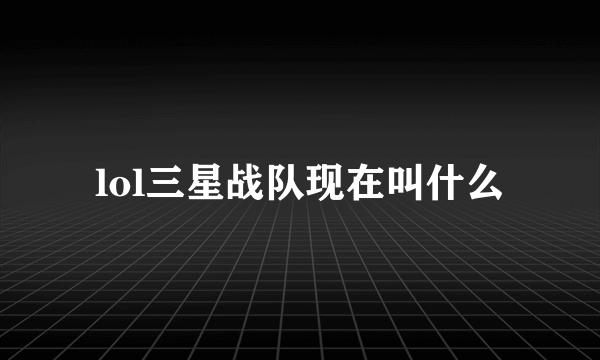 lol三星战队现在叫什么