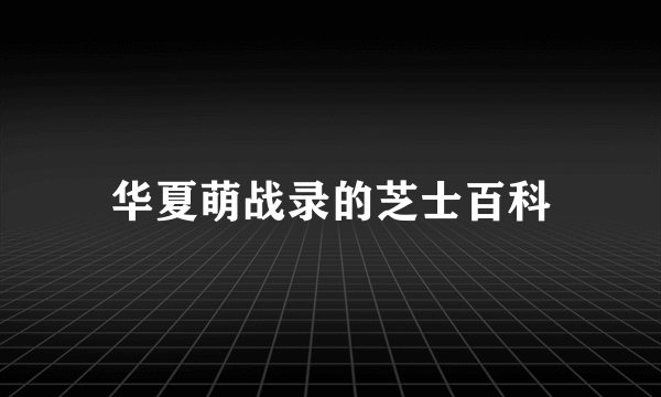 华夏萌战录的芝士百科