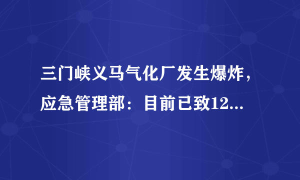 三门峡义马气化厂发生爆炸，应急管理部：目前已致12人死亡，3人失联，13人重伤。你怎么看？