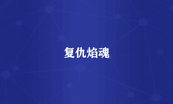 复仇焰魂