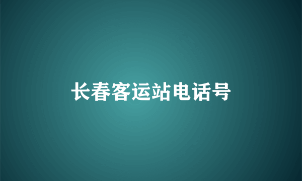 长春客运站电话号