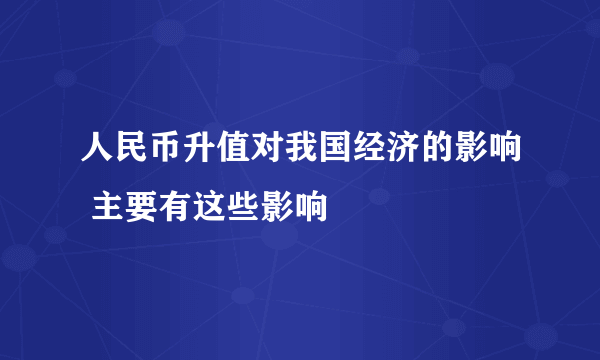 人民币升值对我国经济的影响 主要有这些影响