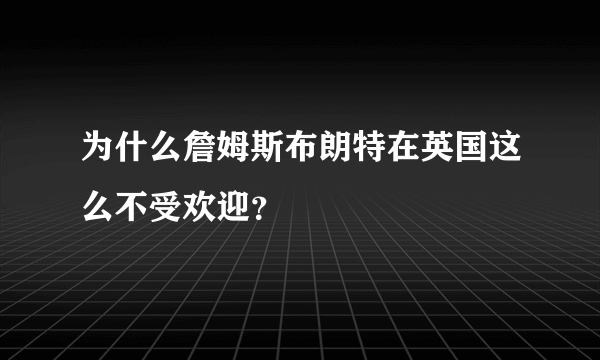 为什么詹姆斯布朗特在英国这么不受欢迎？