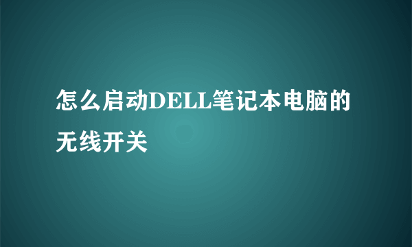 怎么启动DELL笔记本电脑的无线开关
