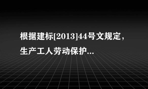 根据建标[2013]44号文规定，生产工人劳动保护费的划分