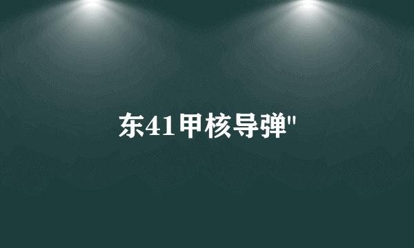 东41甲核导弹