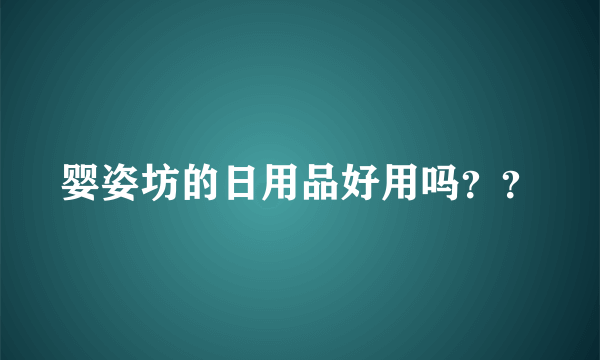 婴姿坊的日用品好用吗？？