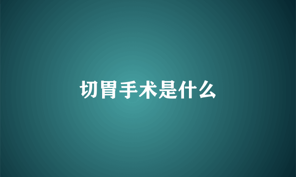 切胃手术是什么