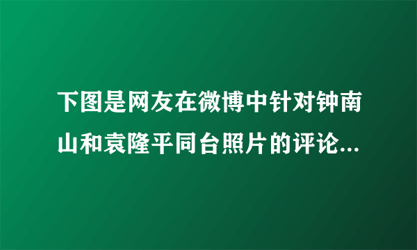 下图是网友在微博中针对钟南山和袁隆平同台照片的评论。之所以认为袁隆平是“食无忧”主要是因为他的哪项重大贡献（  ）A．发明人工合成结晶牛胰岛素B．在世界上首次培育成功强优势的籼型杂交水稻C．发现了能够有效抵抗疟疾的青蒿素D．参与了中国运载火箭、导弹、卫星的研制与试验