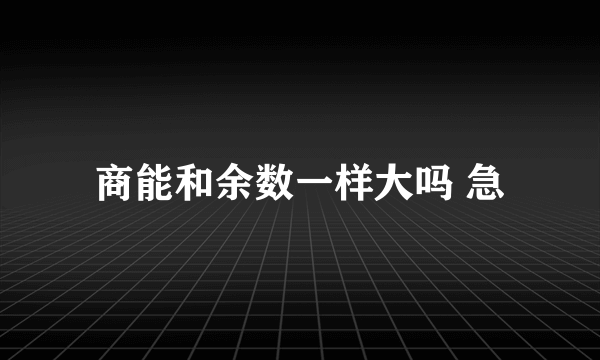 商能和余数一样大吗 急