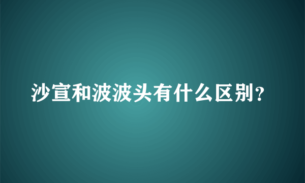 沙宣和波波头有什么区别？