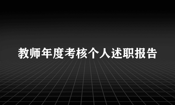 教师年度考核个人述职报告