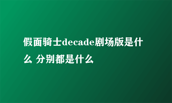 假面骑士decade剧场版是什么 分别都是什么